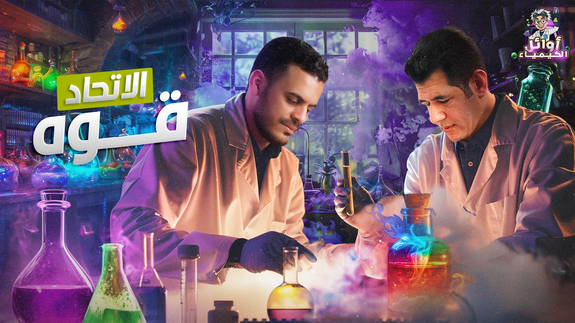 أوائل الكيمياء